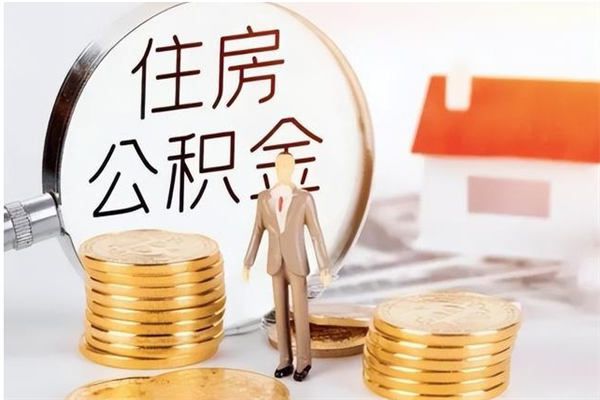 资阳辞职提住房公积金（辞职公积金提取流程）