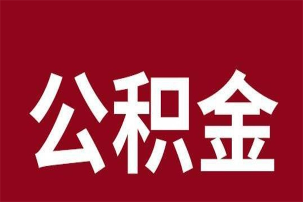 资阳辞职提住房公积金（辞职公积金提取流程）