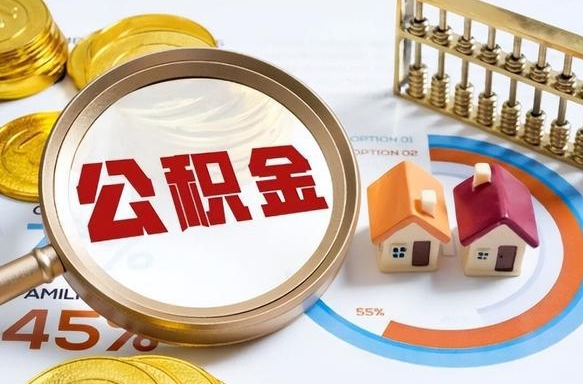 资阳公积金封存怎么取出来（住房公积金封存如何取出）