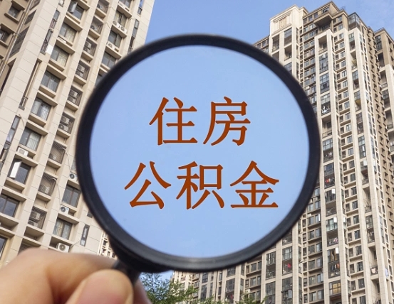 资阳辞职了公积金怎么取（辞职了之后公积金怎么取）