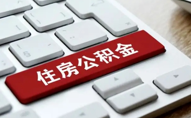 资阳公积金离职提出（公积金离职提取条件）
