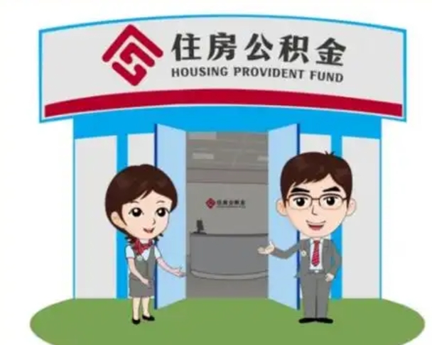 资阳离职人员如何代提住房公积金（离职公积金可以代领吗）