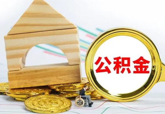 资阳没有办离职的公积金怎么取（没办理离职手续公积金怎么办）